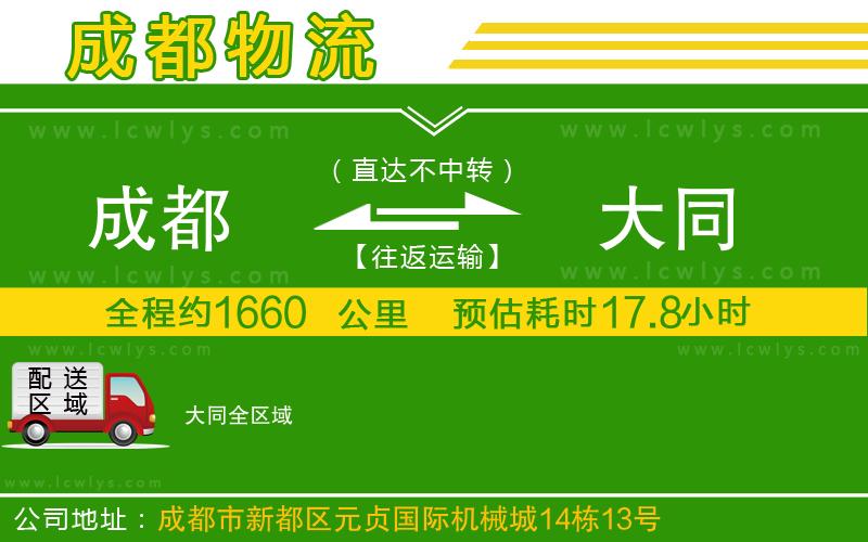 成都到大同貨運專線