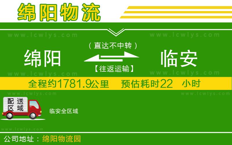 綿陽(yáng)到臨安物流專線
