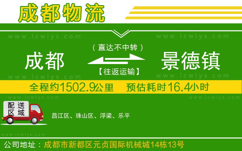 成都到景德鎮(zhèn)貨運專線