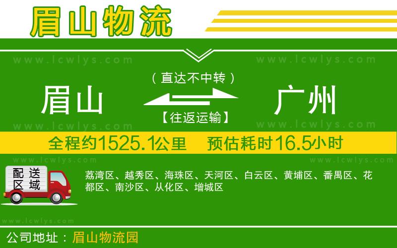 眉山到廣州物流專線