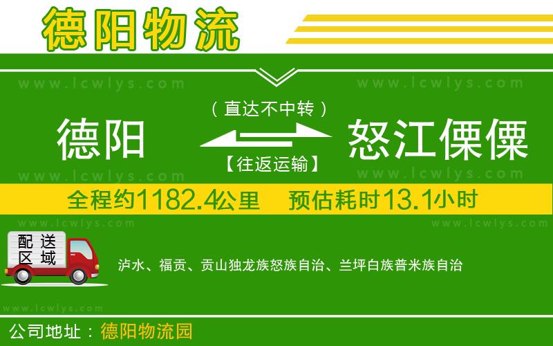 德陽到怒江傈僳族自治州物流專線