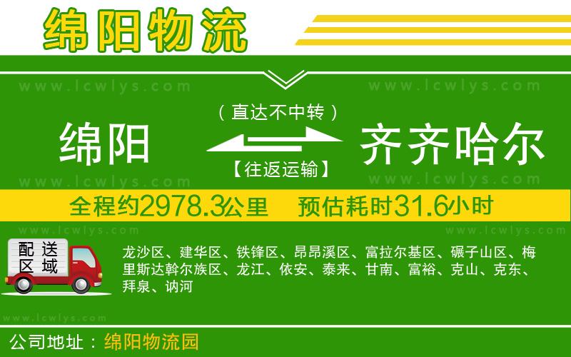 綿陽(yáng)到齊齊哈爾物流專線