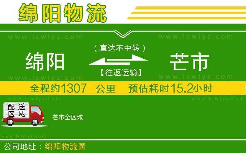 綿陽(yáng)到芒市物流專線