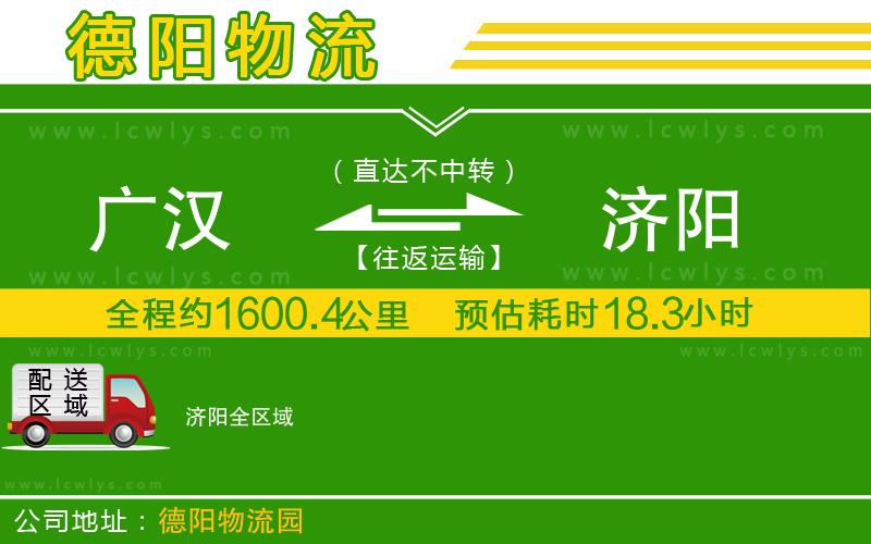 廣漢到濟(jì)陽(yáng)物流公司