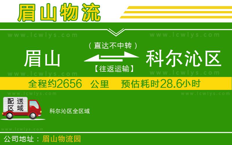 眉山到科爾沁區(qū)物流專線