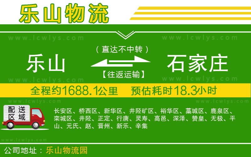 樂(lè)山到石家莊物流專線