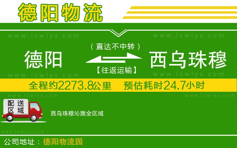 德陽(yáng)到西烏珠穆沁旗物流專線