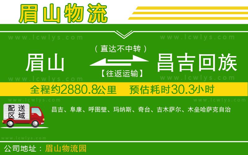 眉山到昌吉回族自治州物流專線