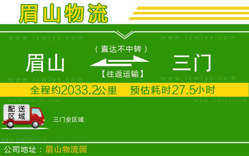 眉山到三門(mén)物流專(zhuān)線