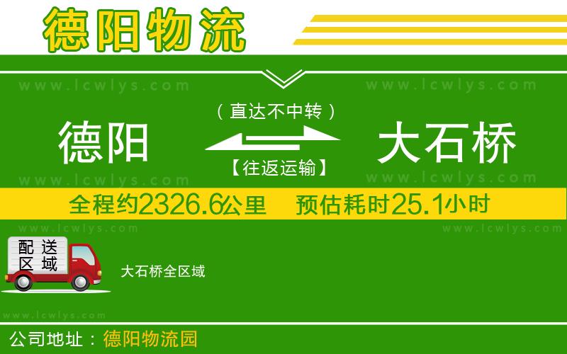 德陽(yáng)到大石橋物流專線