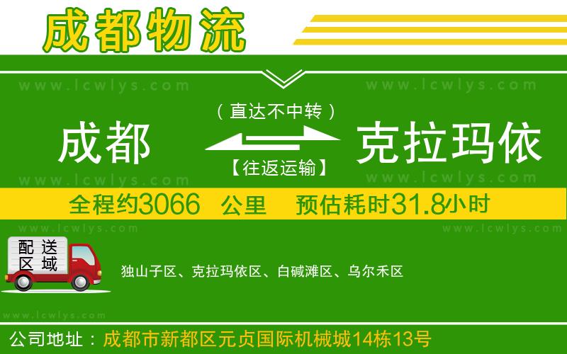 成都到克拉瑪依貨運(yùn)專(zhuān)線(xiàn)