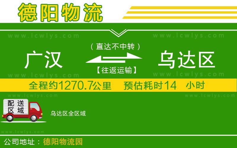 廣漢到烏達區(qū)物流公司