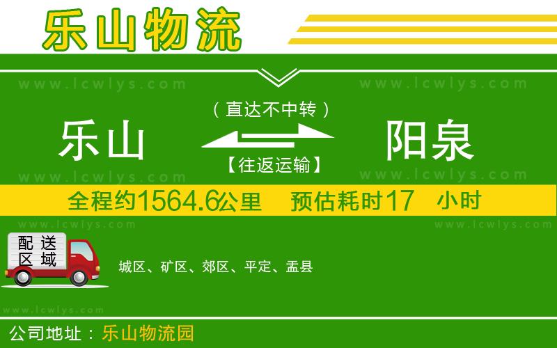 樂(lè)山到陽(yáng)泉物流專(zhuān)線(xiàn)