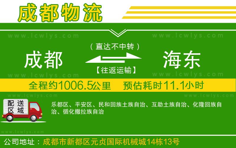 成都到海東貨運(yùn)專(zhuān)線(xiàn)