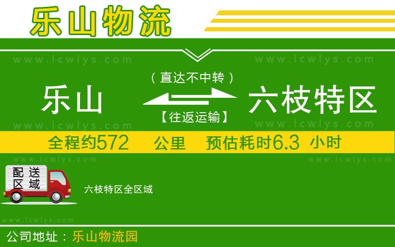 樂(lè)山到六枝特區(qū)貨運(yùn)公司