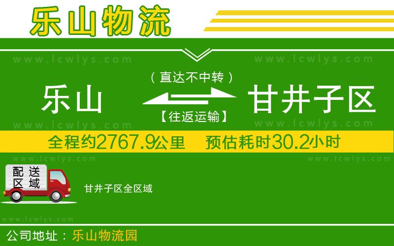 樂山到甘井子區(qū)物流專線