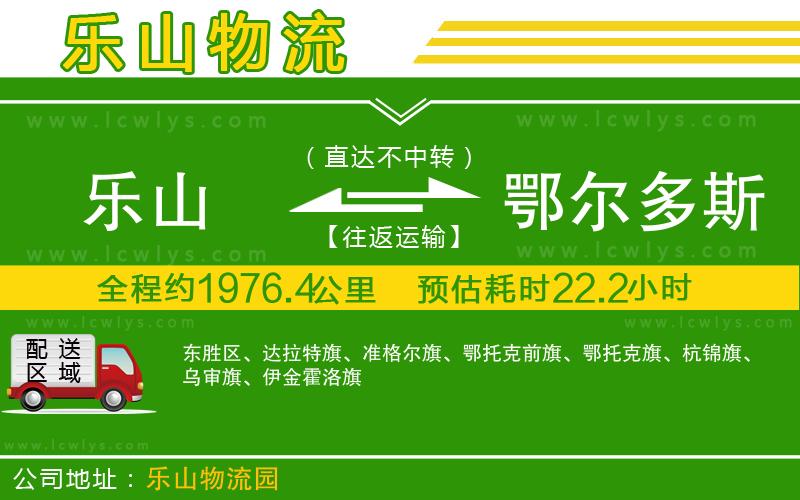 樂(lè)山到鄂爾多斯物流專(zhuān)線(xiàn)
