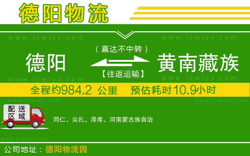 德陽(yáng)到黃南藏族自治州物流專線