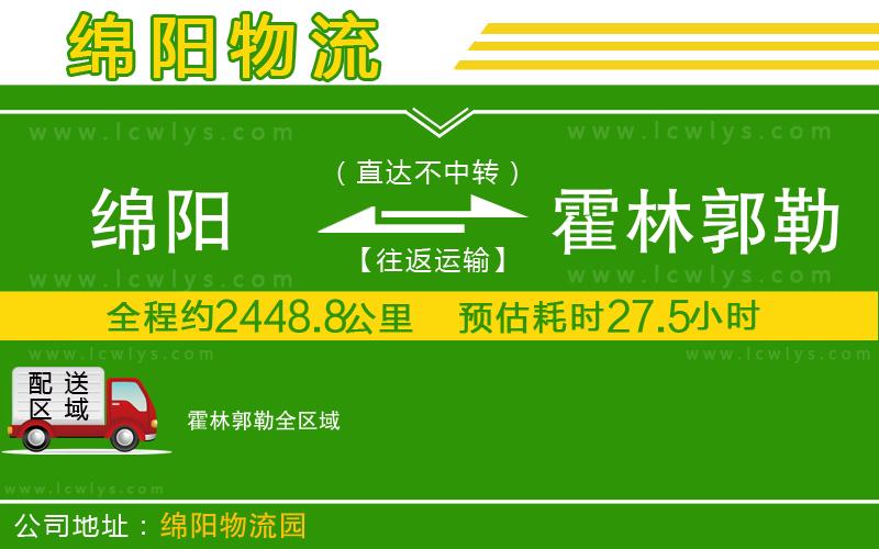 綿陽到霍林郭勒物流專線