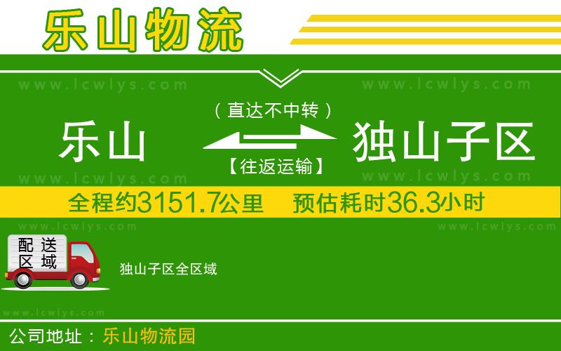 樂山到獨(dú)山子區(qū)物流專線