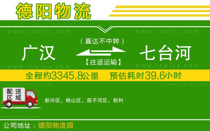 廣漢到七臺河物流公司