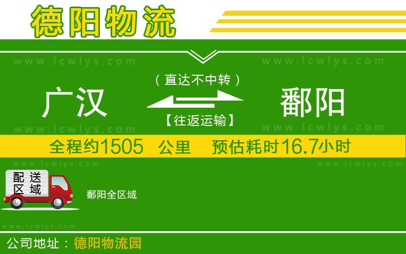 廣漢到鄱陽物流公司