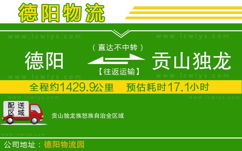 德陽(yáng)到貢山獨(dú)龍族怒族自治貨運(yùn)公司