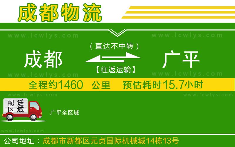 成都到廣平物流專線