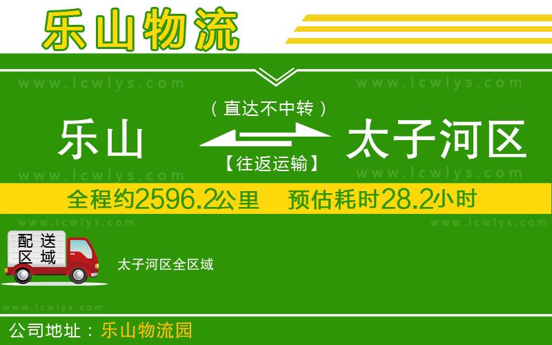 樂山到太子河區(qū)物流專線