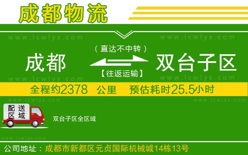 成都到雙臺子區(qū)物流