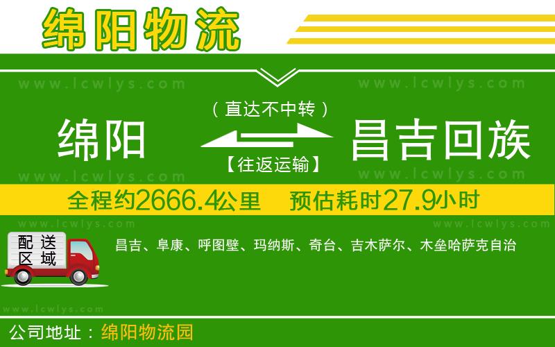 綿陽(yáng)到昌吉回族自治州物流專線