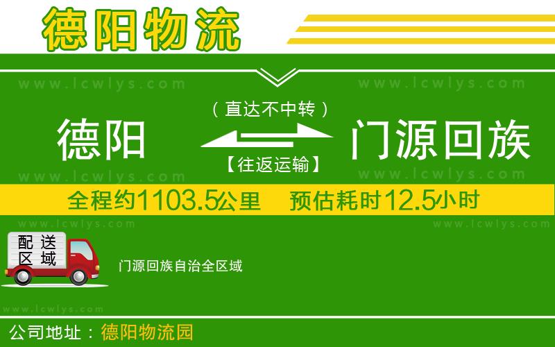 德陽到門源回族自治物流專線