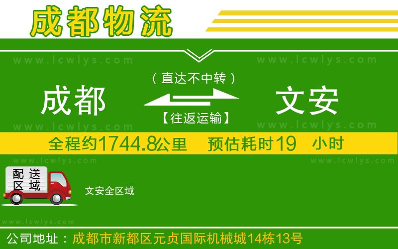成都到文安物流