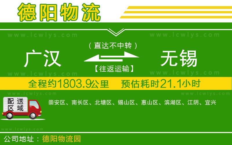 廣漢到無錫物流公司
