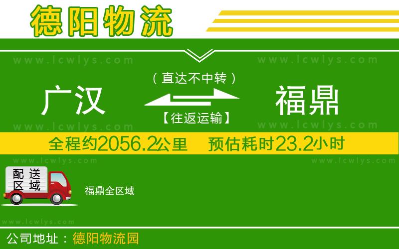 廣漢到福鼎物流公司