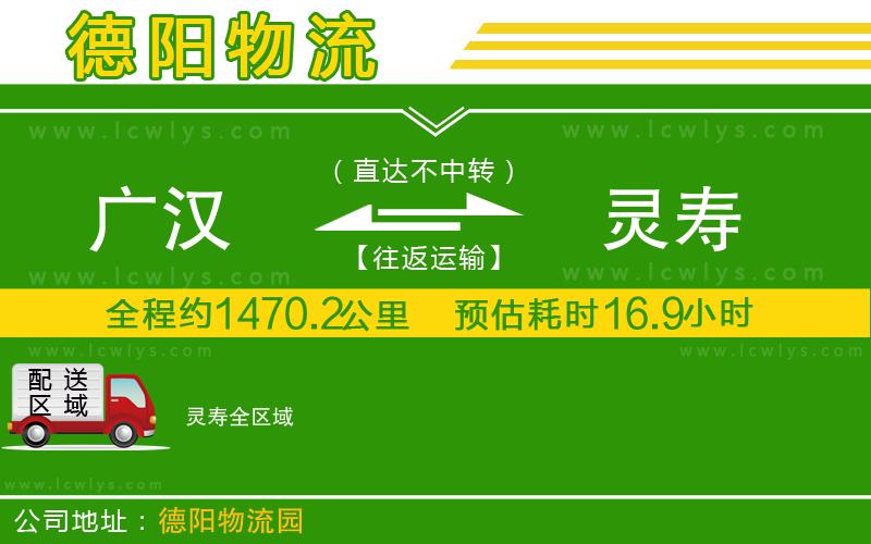 廣漢到靈壽物流公司