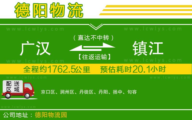 廣漢到鎮(zhèn)江物流公司