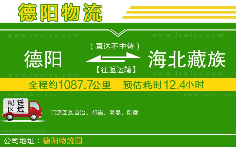 德陽到海北藏族自治州物流專線