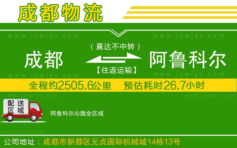 成都到阿魯科爾沁旗貨運(yùn)專線