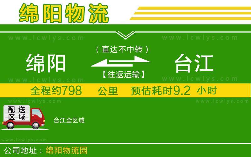 綿陽到臺江物流專線