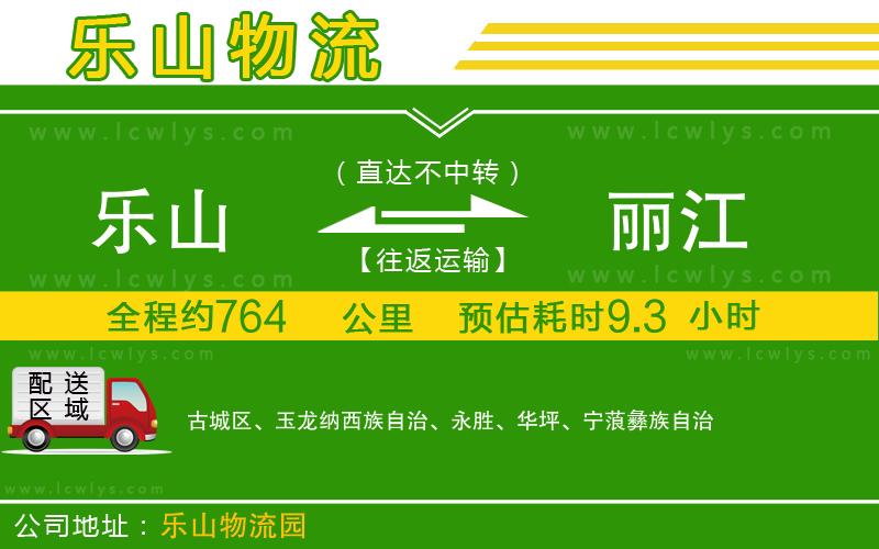 樂山到麗江物流專線