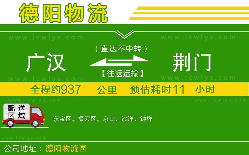 廣漢到荊門(mén)物流公司