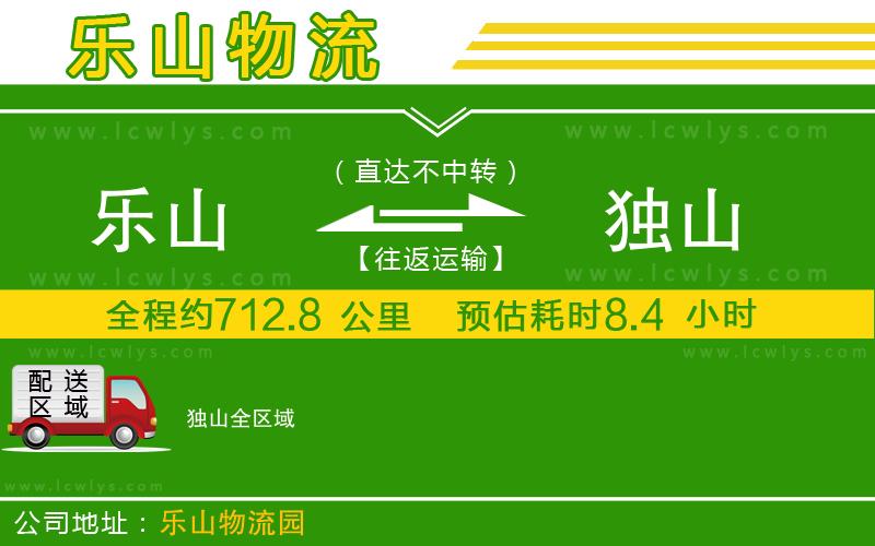 樂山到獨(dú)山物流專線