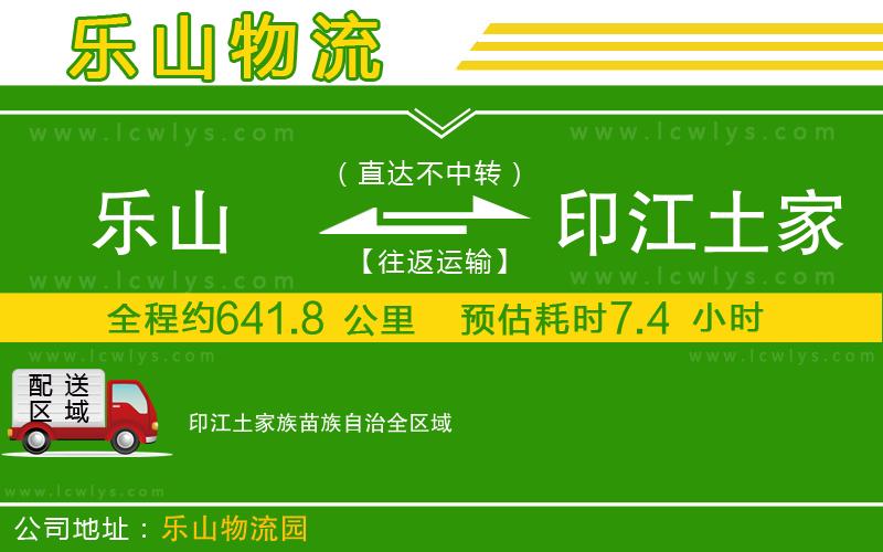 樂(lè)山到印江土家族苗族自治物流專(zhuān)線