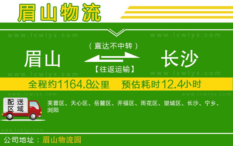 眉山到長沙物流專線