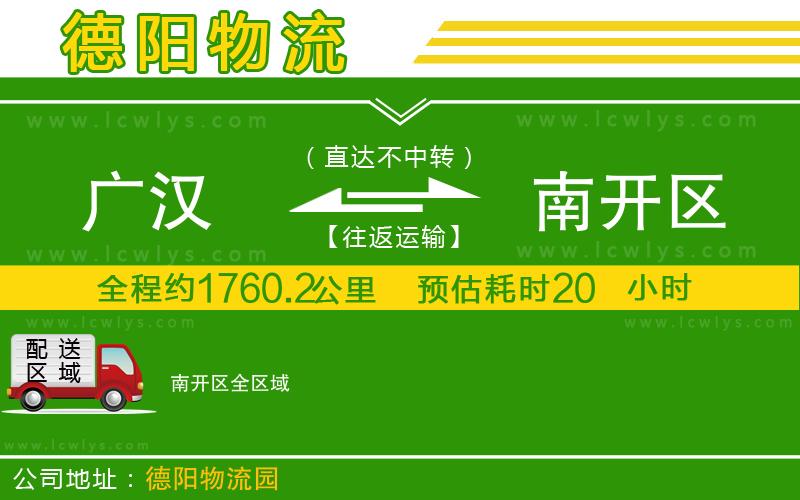 廣漢到南開(kāi)區(qū)物流公司