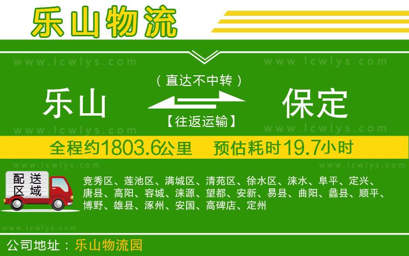 樂(lè)山到保定物流專線