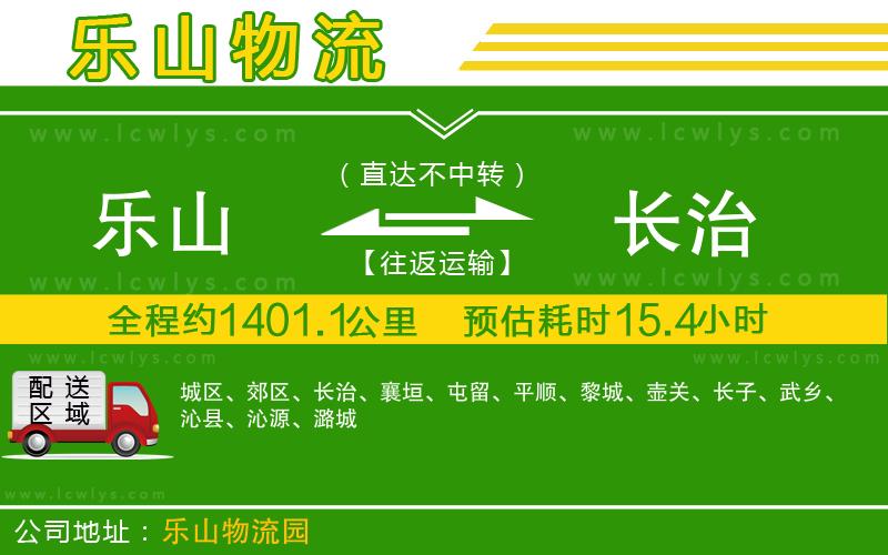 樂山到長(zhǎng)治物流專線