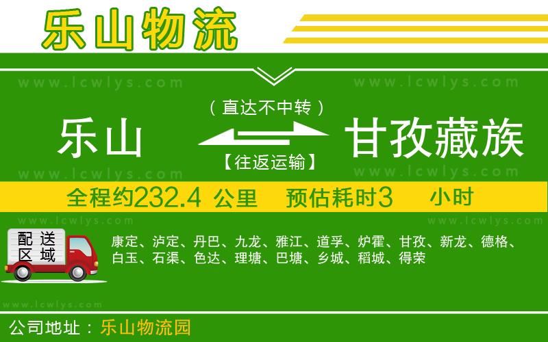 樂(lè)山到甘孜藏族自治州物流專(zhuān)線