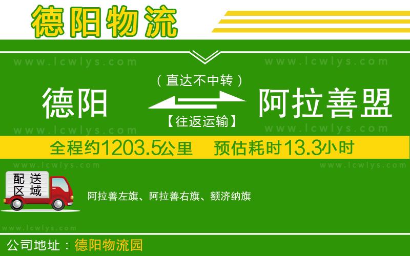 德陽(yáng)到阿拉善盟物流專(zhuān)線(xiàn)